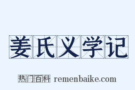 姜氏义学记是什么意思的图片